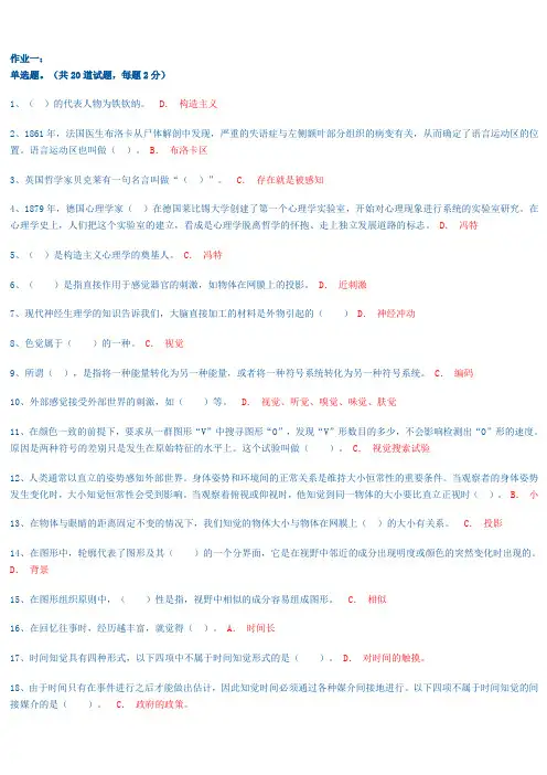 普通心理学网络作业(答案)1