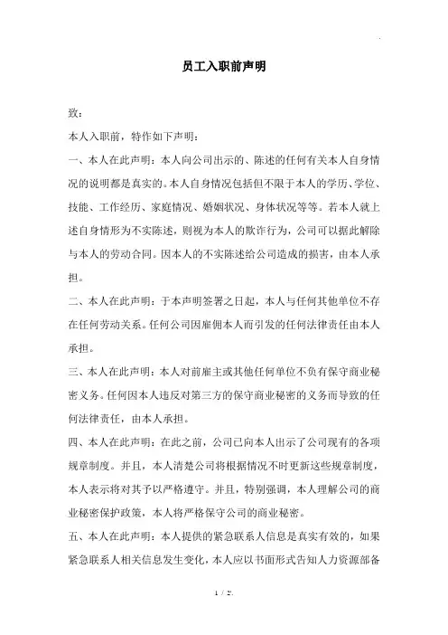 员工入职前声明