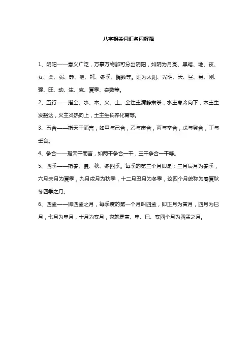 八字相关词汇名词解释