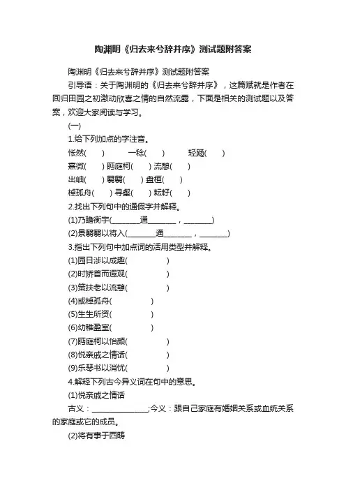 陶渊明《归去来兮辞并序》测试题附答案