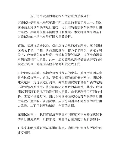 基于道路试验的电动汽车滑行阻力系数分析