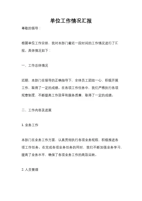 单位工作情况汇报