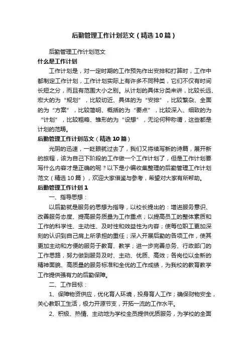 后勤管理工作计划范文（精选10篇）