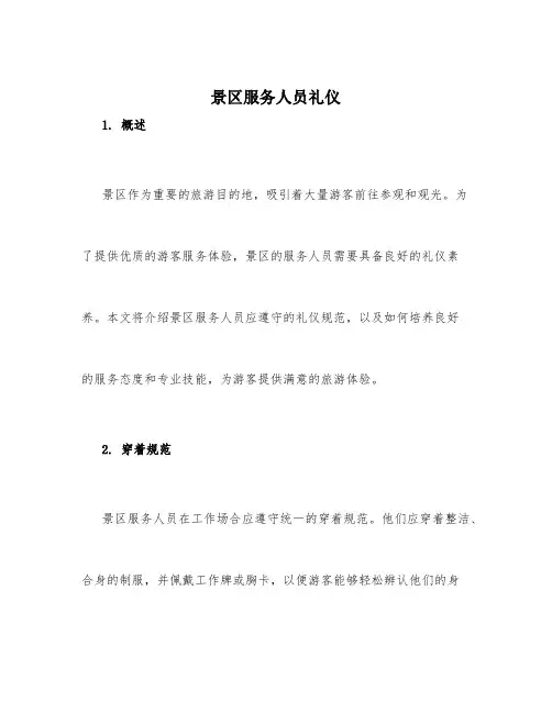 景区服务人员礼仪