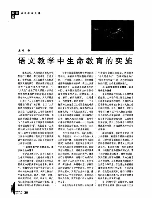 语文教学中生命教育的实施