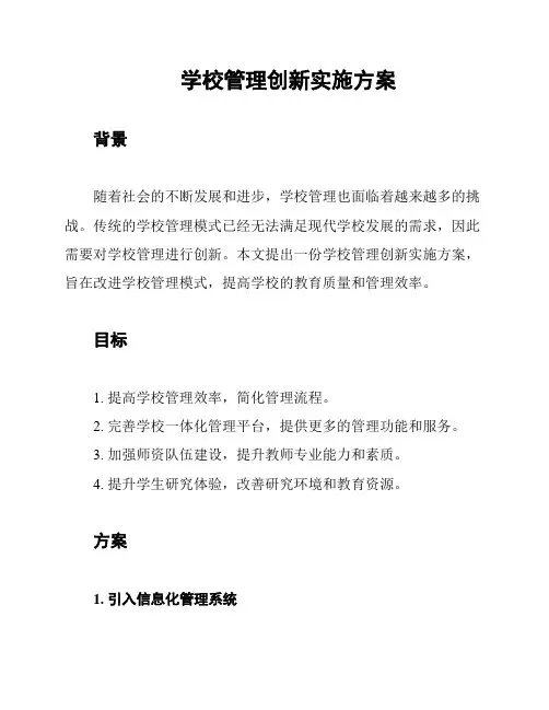 学校管理创新实施方案
