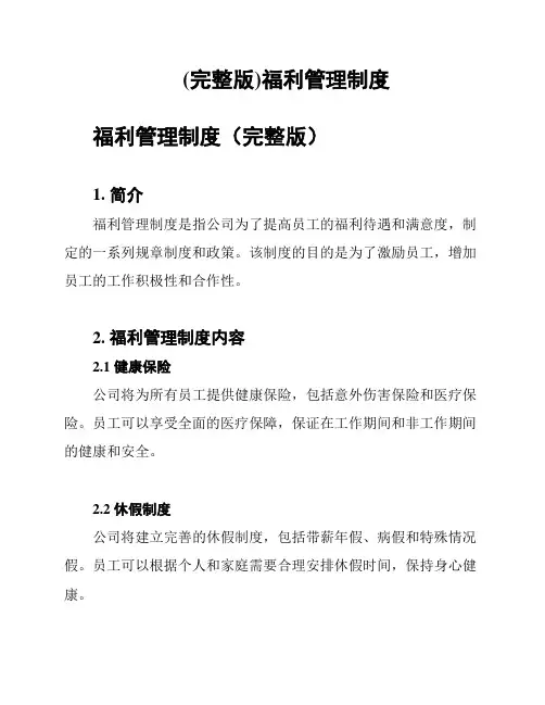 (完整版)福利管理制度