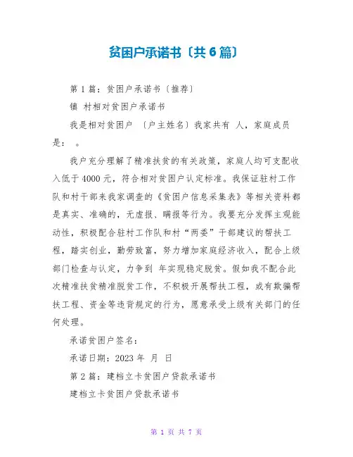 贫困户承诺书(共6篇)