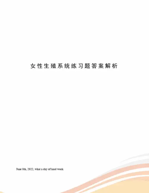 女性生殖系统练习题答案解析
