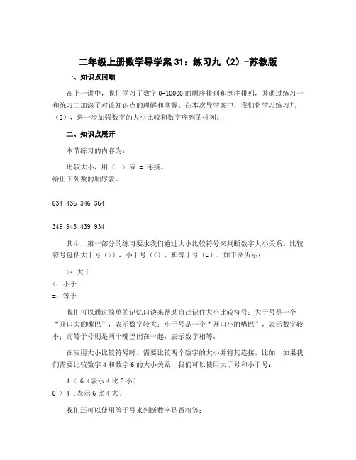 二年级上册数学导学案31：练习九(2)-苏教版