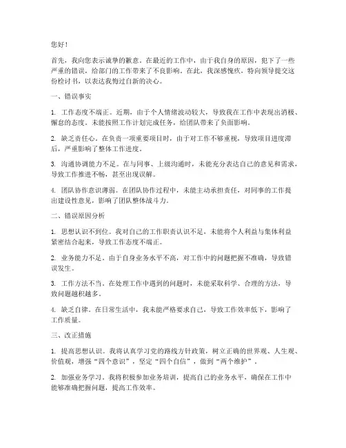 在部门里犯错的检讨书