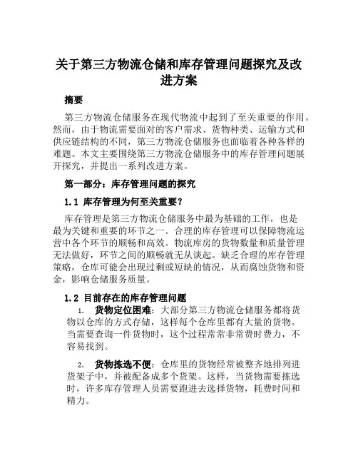 关于第三方物流仓储和库存管理问题探究及改进方案 范本