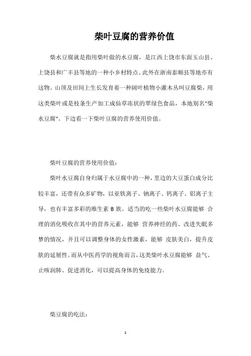 柴叶豆腐的营养价值