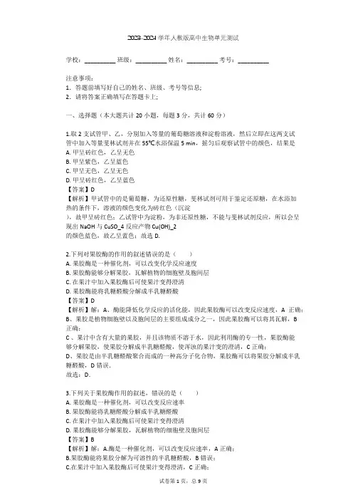 2023-2024学年高中生物人教版选修1专题4 酶的研究与应用单元测试(含答案解析)