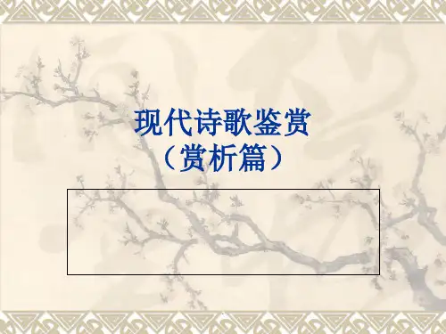 现代诗歌赏析ppt课件