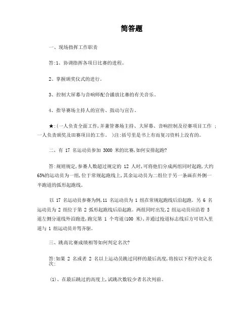 国家田径一级裁判培训资料——简答题
