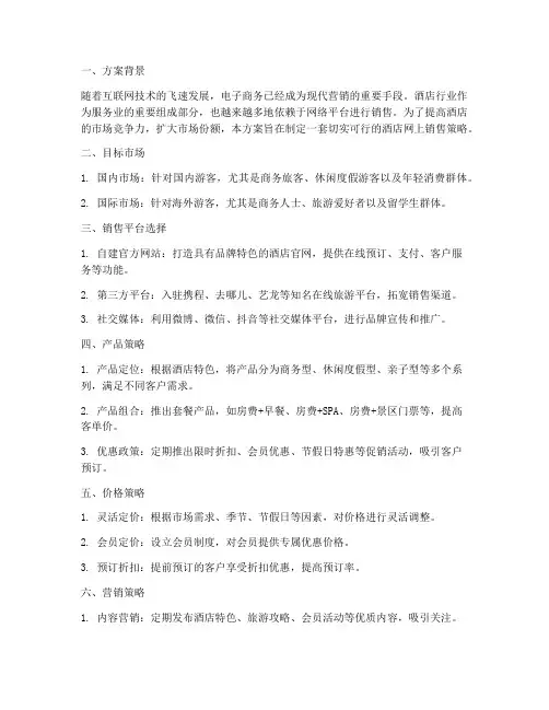 酒店网上销售方案