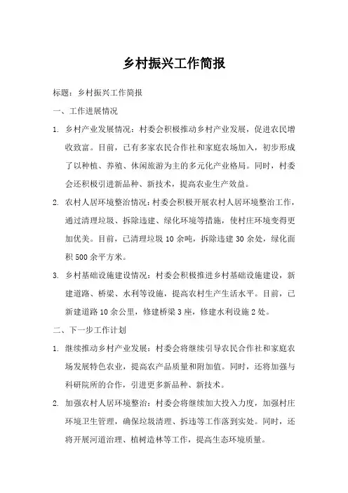 2023年村委会乡村振兴工作简报