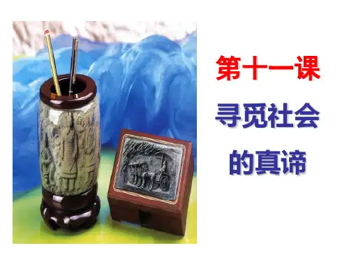 哲学第十二课  寻觅社会的真谛课件