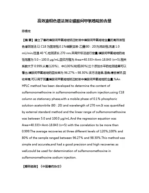 高效液相色谱法测定磺胺间甲氧嘧啶的含量