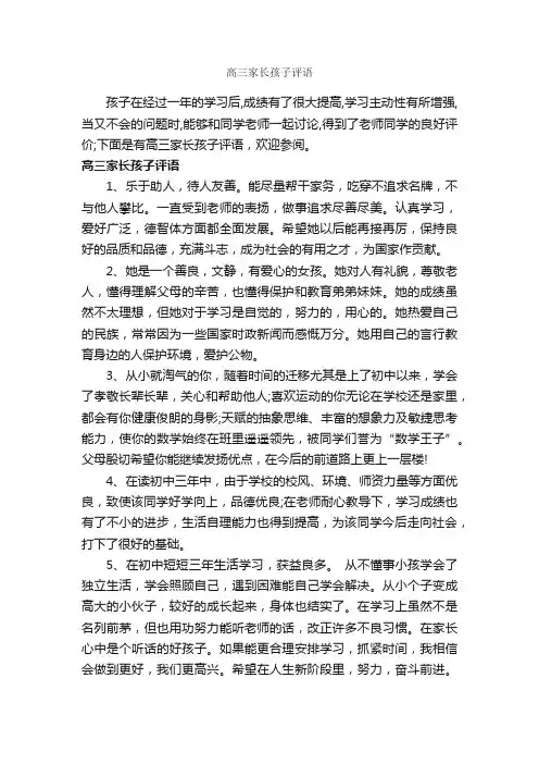 高三家长孩子评语_家长评语_