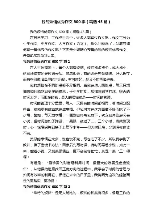 我的烦恼优秀作文600字（精选48篇）