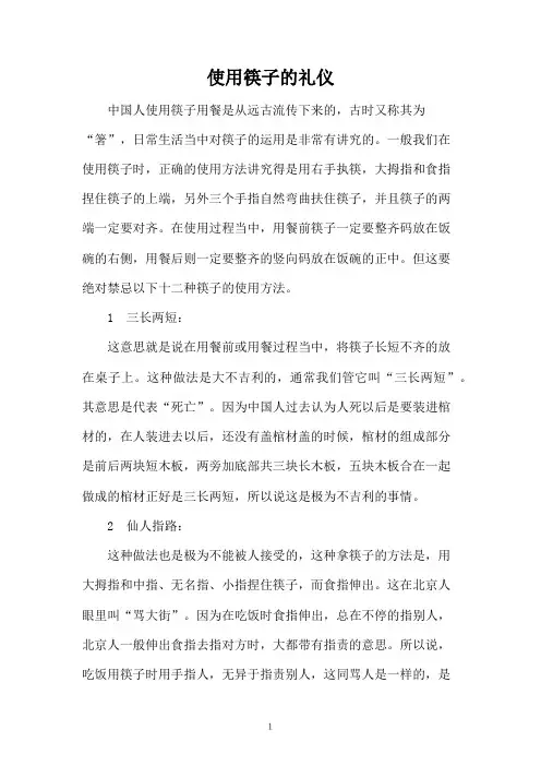使用筷子的礼仪