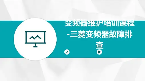 变频器维护培训课程-三菱变频器故障排查