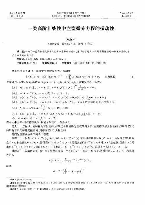 一类高阶非线性中立型微分方程的振动性