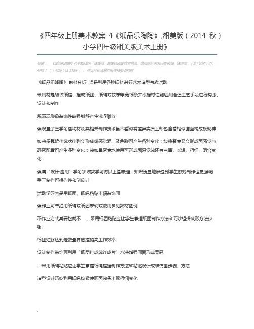 四年级上册美术教案-4《纸品乐陶陶》,湘美版(2014秋) 小学四年级湘美版美术上册