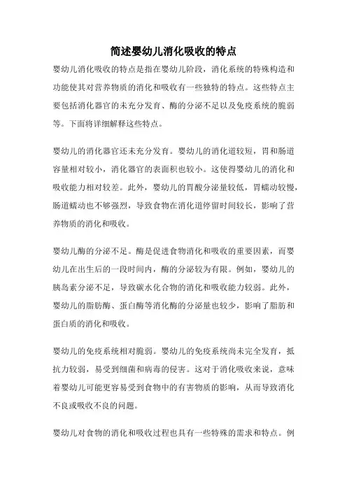 简述婴幼儿消化吸收的特点