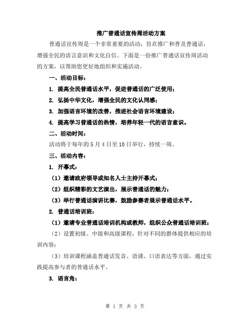 推广普通话宣传周活动方案