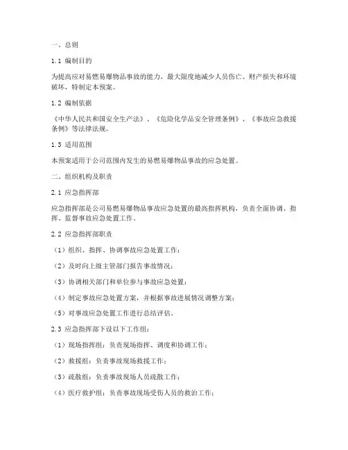 易燃易爆物品事故应急预案
