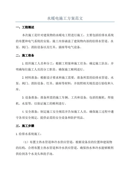 水暖电施工方案范文