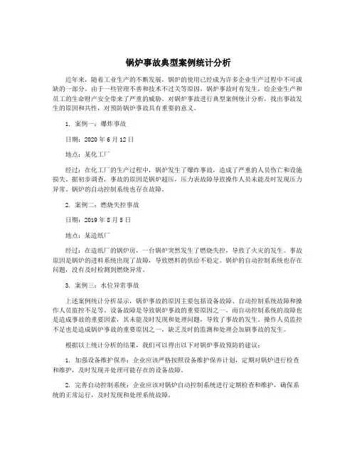 锅炉事故典型案例统计分析