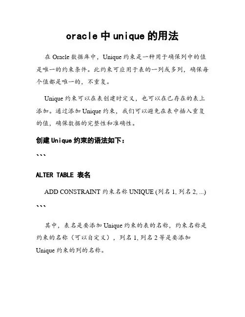 oracle中unique的用法