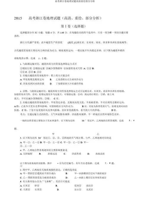 高考浙江卷地理试题高清重绘部分解析