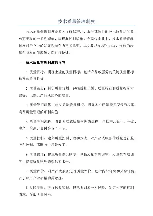 技术质量管理制度