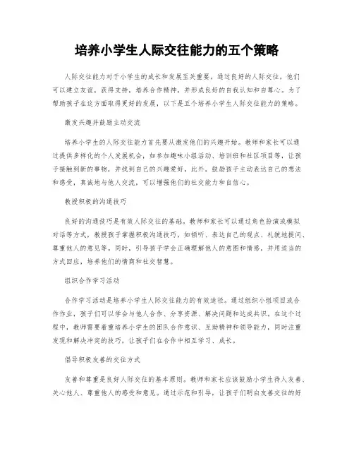培养小学生人际交往能力的五个策略