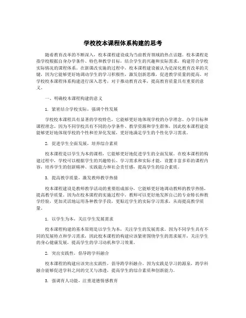 学校校本课程体系构建的思考