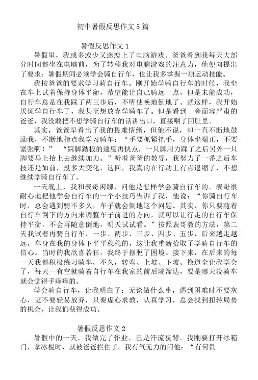 初中暑假反思作文5篇