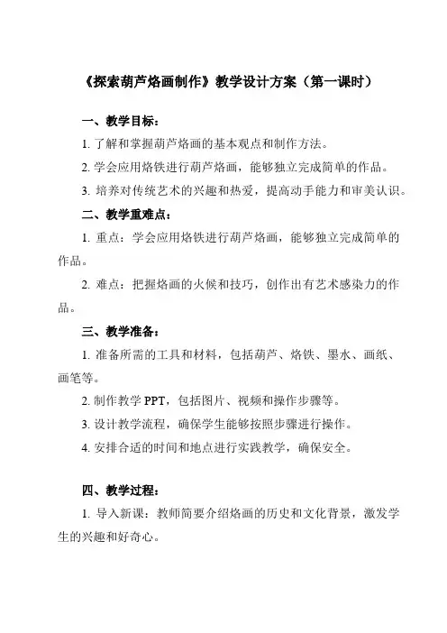 《 探索葫芦烙画制作 》教学设计教学反思