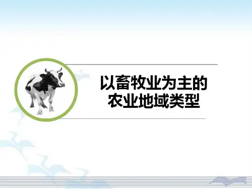 人教版高中地理必修二课件 3.3 以畜牧业为主的农业地域类型(共32张PPT)