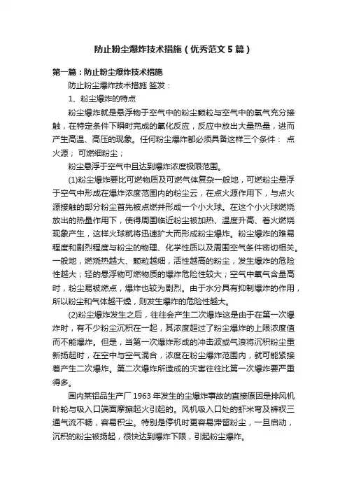 防止粉尘爆炸技术措施（优秀范文5篇）