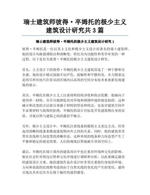 瑞士建筑师彼得·卒姆托的极少主义建筑设计研究共3篇