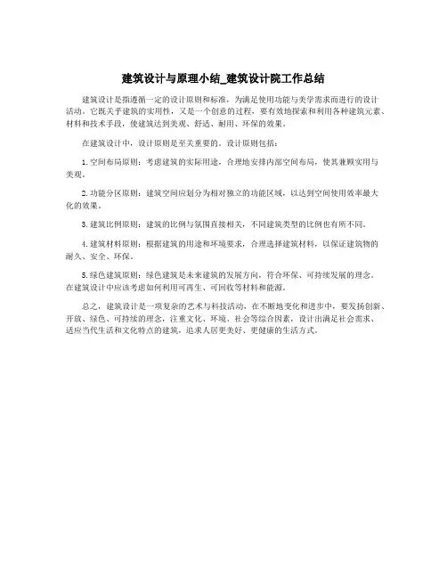建筑设计与原理小结_建筑设计院工作总结