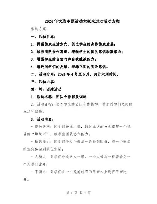 2024年大班主题活动大家来运动活动方案