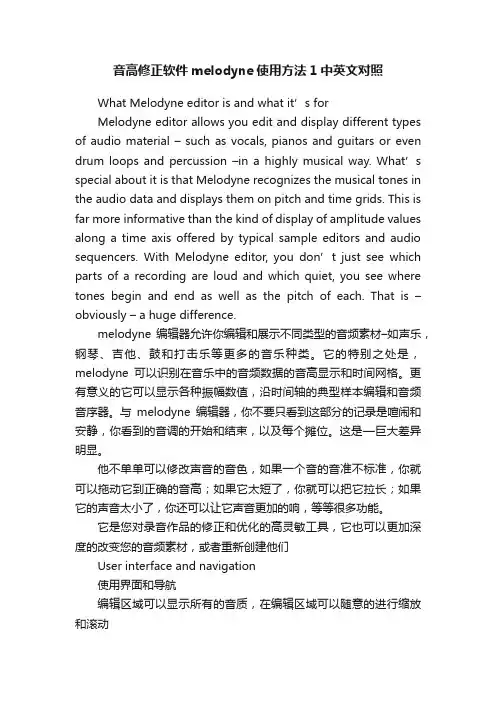 音高修正软件melodyne使用方法1中英文对照