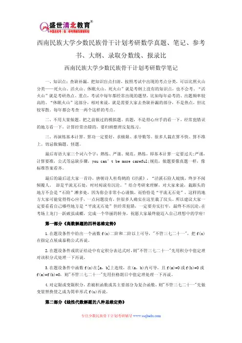 西南民族大学少数民族骨干计划考研数学真题、笔记、参考书、大纲、录取分数线、报录比