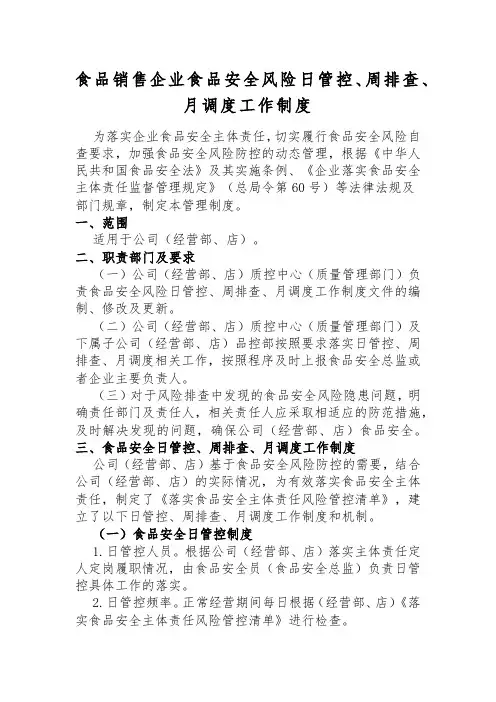 食品销售企业食品安全风险日管控、周排查、月调度工作制度